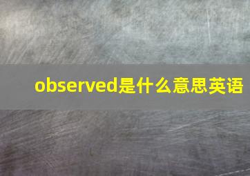 observed是什么意思英语