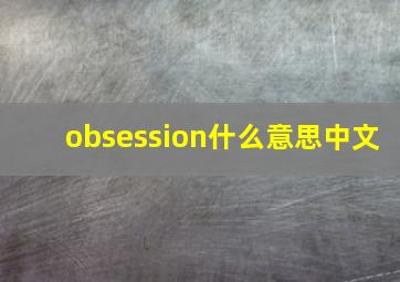 obsession什么意思中文