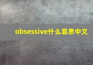 obsessive什么意思中文