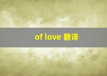 of love 翻译