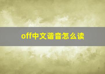 off中文谐音怎么读