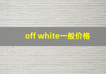 off white一般价格