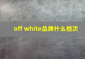 off white品牌什么档次