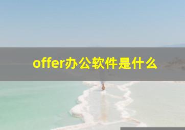 offer办公软件是什么