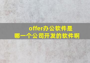 offer办公软件是哪一个公司开发的软件啊