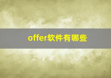 offer软件有哪些