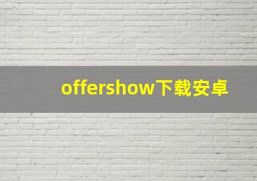 offershow下载安卓