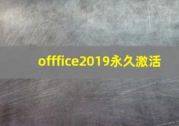 offfice2019永久激活