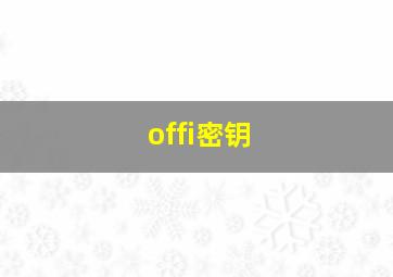 offi密钥