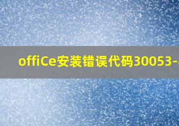 offiCe安装错误代码30053-44