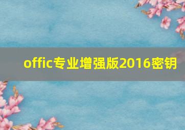 offic专业增强版2016密钥