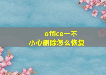 office一不小心删除怎么恢复