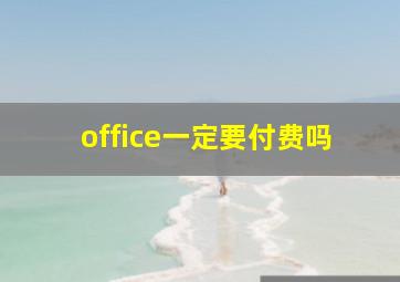 office一定要付费吗