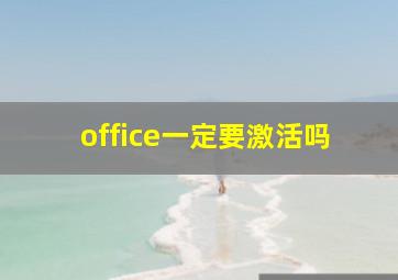 office一定要激活吗