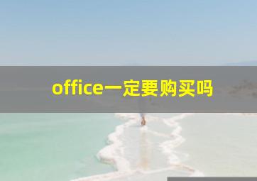 office一定要购买吗