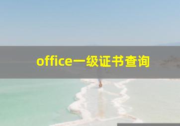 office一级证书查询