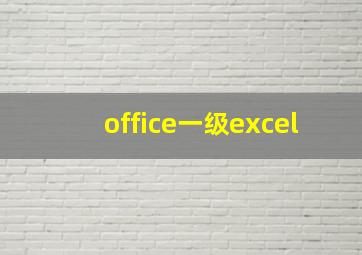 office一级excel