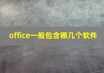 office一般包含哪几个软件