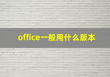 office一般用什么版本