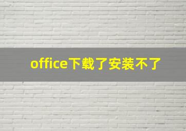 office下载了安装不了