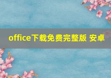 office下载免费完整版 安卓