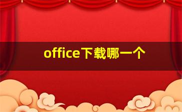 office下载哪一个