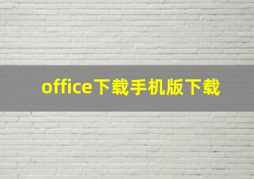 office下载手机版下载