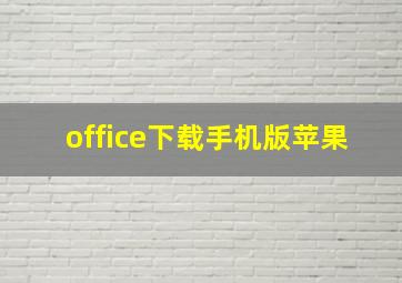 office下载手机版苹果