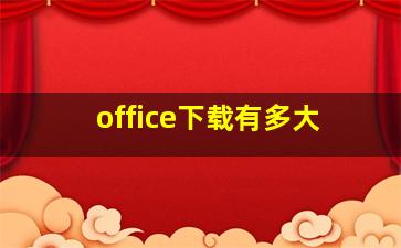 office下载有多大