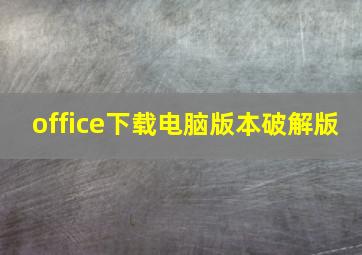 office下载电脑版本破解版