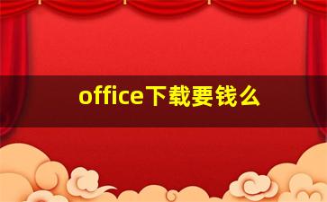 office下载要钱么