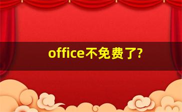 office不免费了?