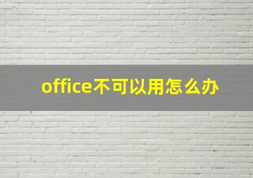 office不可以用怎么办