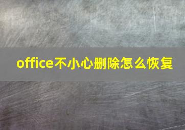 office不小心删除怎么恢复