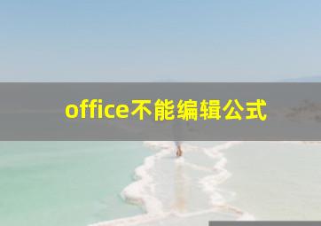 office不能编辑公式