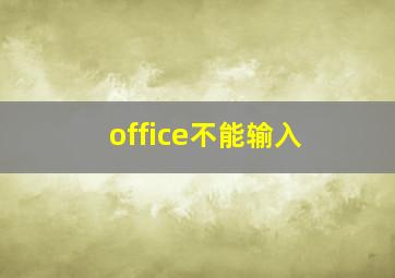 office不能输入