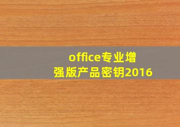 office专业增强版产品密钥2016