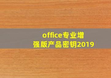 office专业增强版产品密钥2019