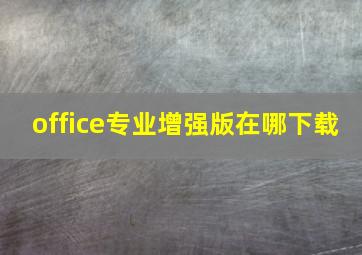 office专业增强版在哪下载