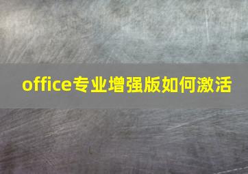 office专业增强版如何激活