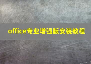 office专业增强版安装教程