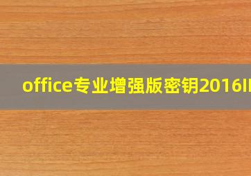 office专业增强版密钥2016ID