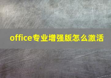 office专业增强版怎么激活