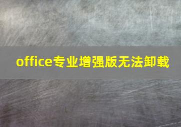 office专业增强版无法卸载