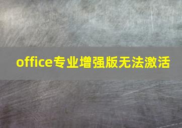 office专业增强版无法激活