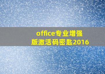 office专业增强版激活码密匙2016