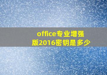 office专业增强版2016密钥是多少