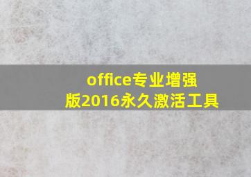 office专业增强版2016永久激活工具