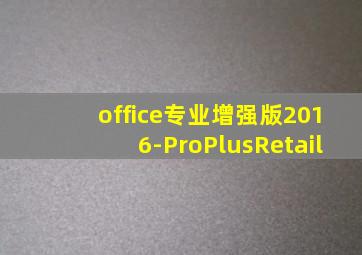 office专业增强版2016-ProPlusRetail