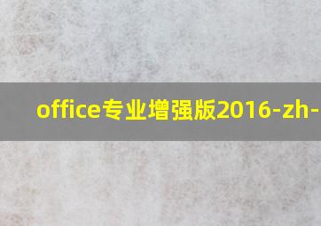 office专业增强版2016-zh-cn